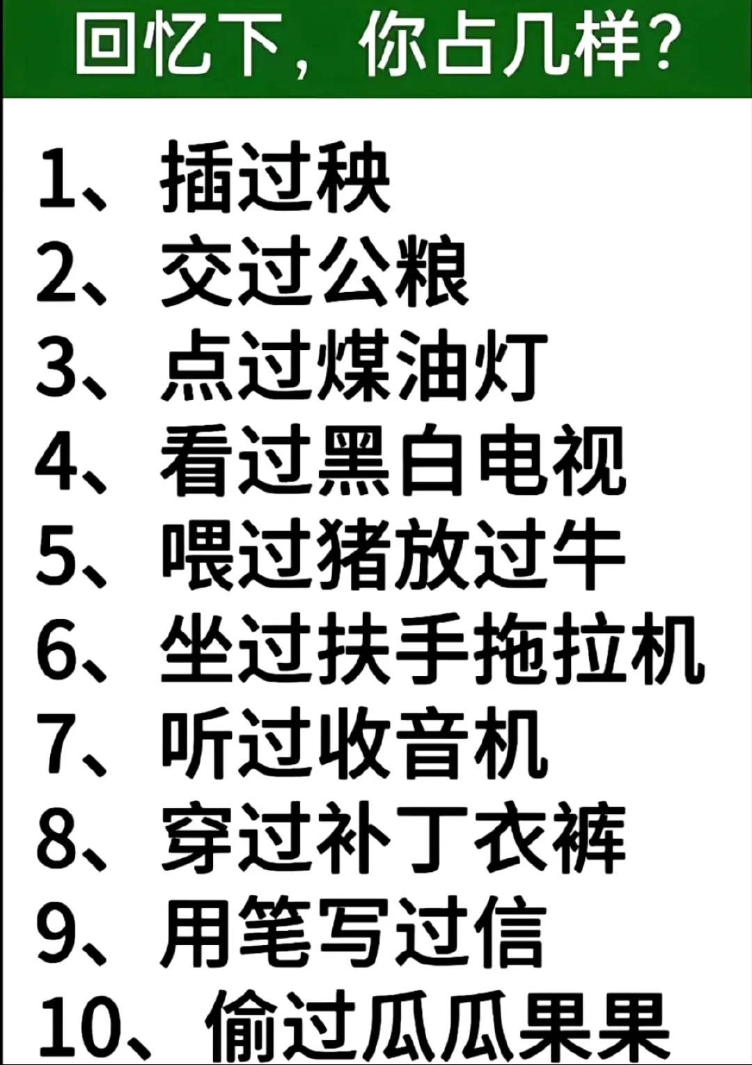 做过这些事的年纪应该都不小了吧？