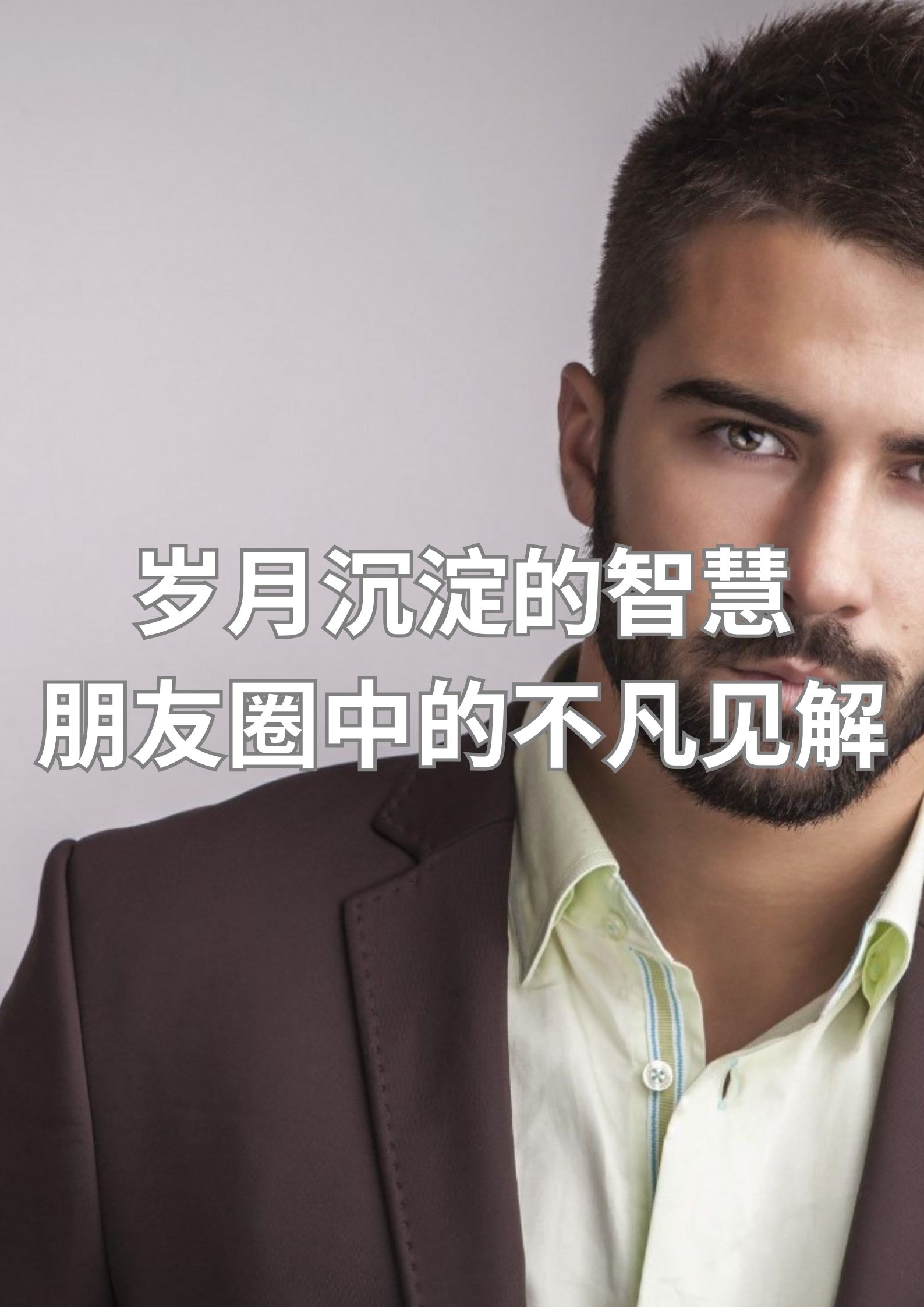 岁月沉淀的智慧，朋友圈里的不凡见解