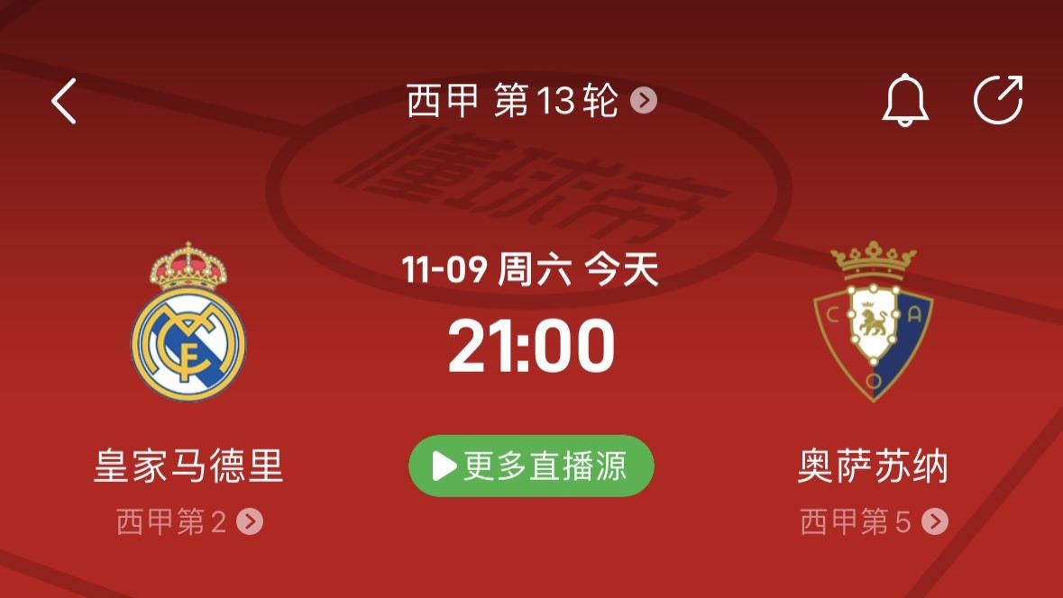 11月9日精选足球情报！五大联赛 皇马vs奥萨苏纳！