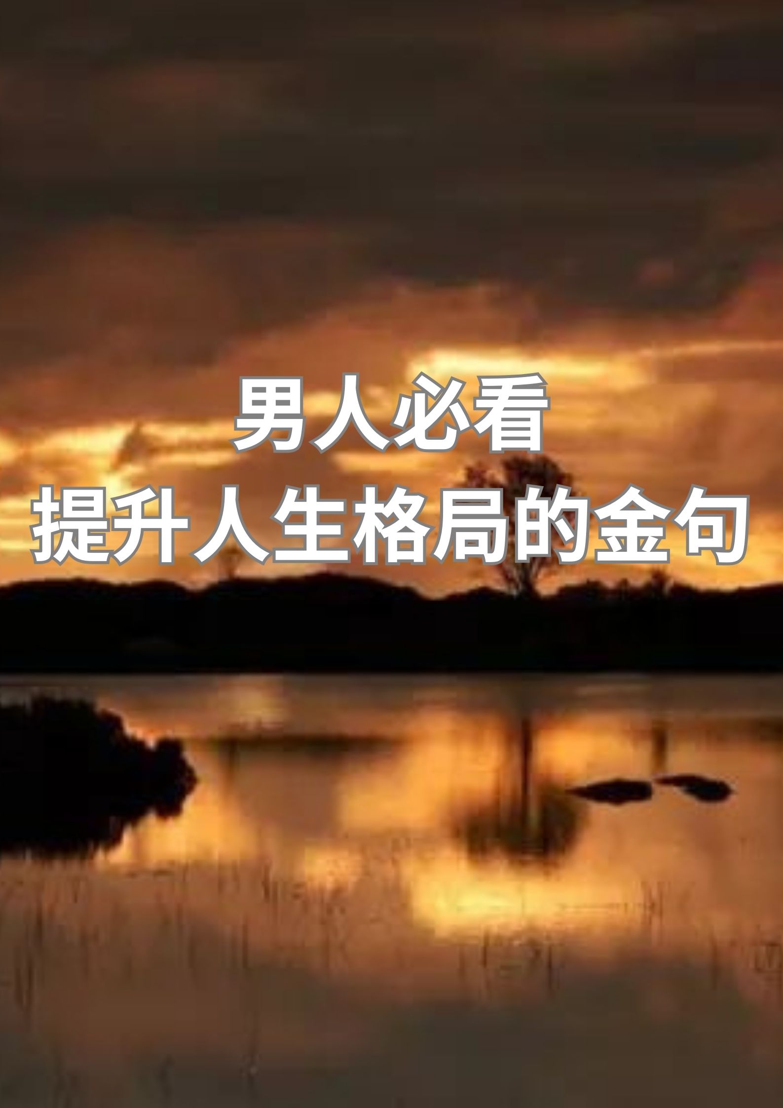 男人必看：提升人生格局的十句金句。