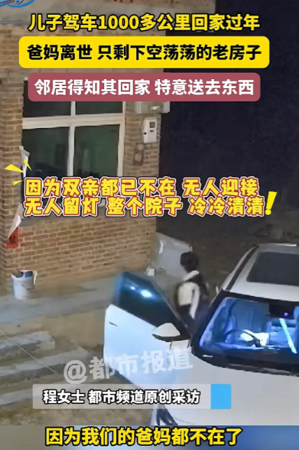 河南三门峡，男子父母双亡，剩他和姐姐相依为命。过年了，男子独自驱车回到老家，却没