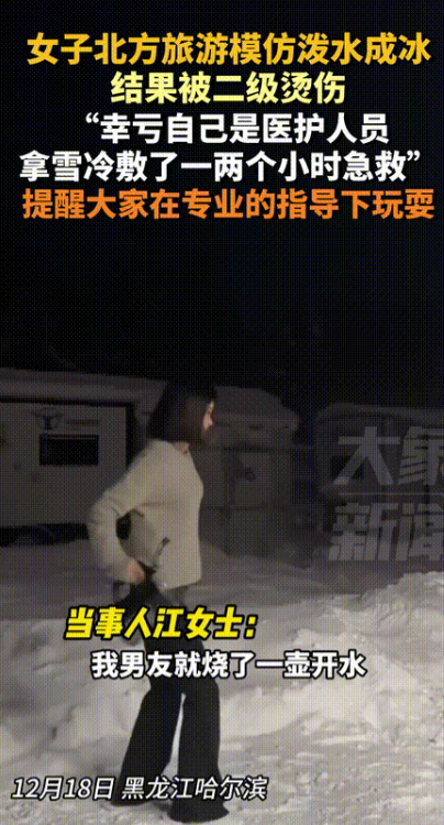 光看着都疼死了！南方小土豆去东北旅游，拿着一壶100℃开水模仿“泼水成冰”！不料