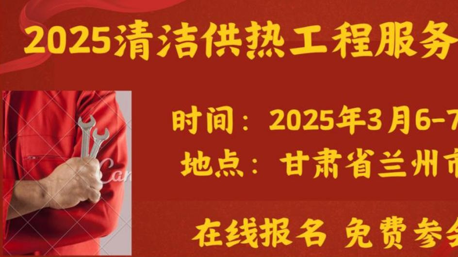 百师传艺、千牌助力、万匠受益 ——2025清洁供热工程服务培训会（巡讲-兰州）即将开讲