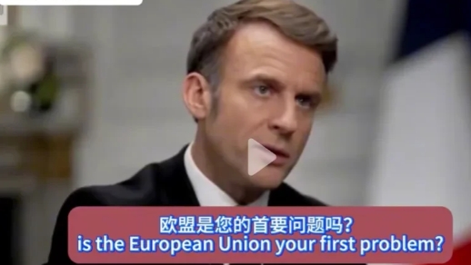 马克龙接受CNN记者采访时说道：“我首先要问问美国，欧盟是你的首要问题吗？不，我