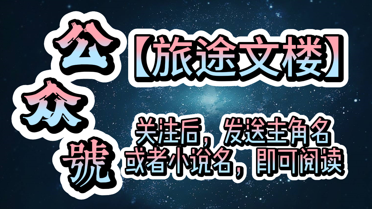 《万人嫌重生后火爆全网》时念盛柏聿：她连婚后三年抱俩都想好了，他却转头跟别人订了婚。