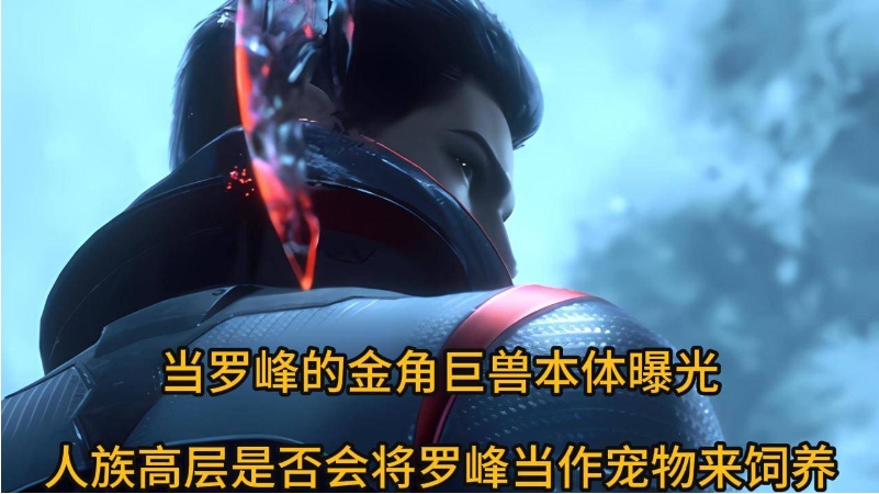 罗峰明明是个界主，为何众多不朽强者见到罗峰像见到鬼一样 

为什么那些厉害的不朽