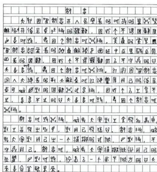 2009年一位四川考生的高考作文因为字迹无法辨认，特地请来了专家，经过鉴定，确定