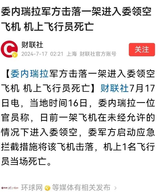 小国却具大志气！委内瑞拉令人称赞！一架非法入侵的飞机被果断击落！机上一名飞行员当