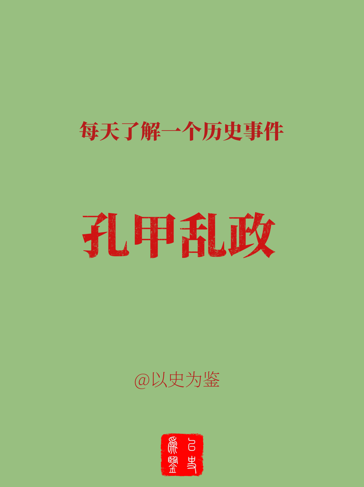每天了解一个历史事件：孔甲乱政