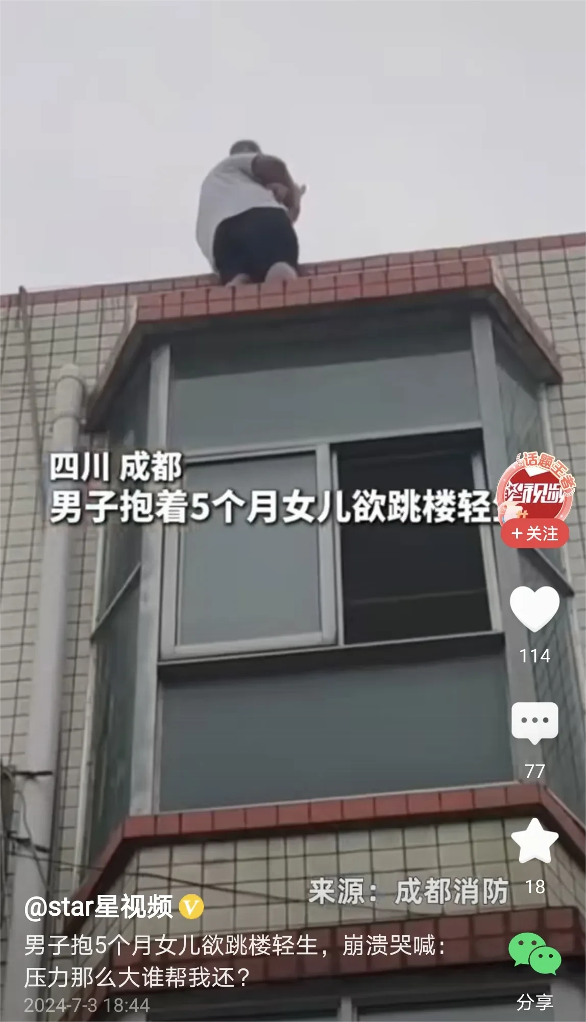 近日，四川成都一男子抱着五个月的女儿站在楼顶上想跳楼轻生了，在消防人员的反复劝说