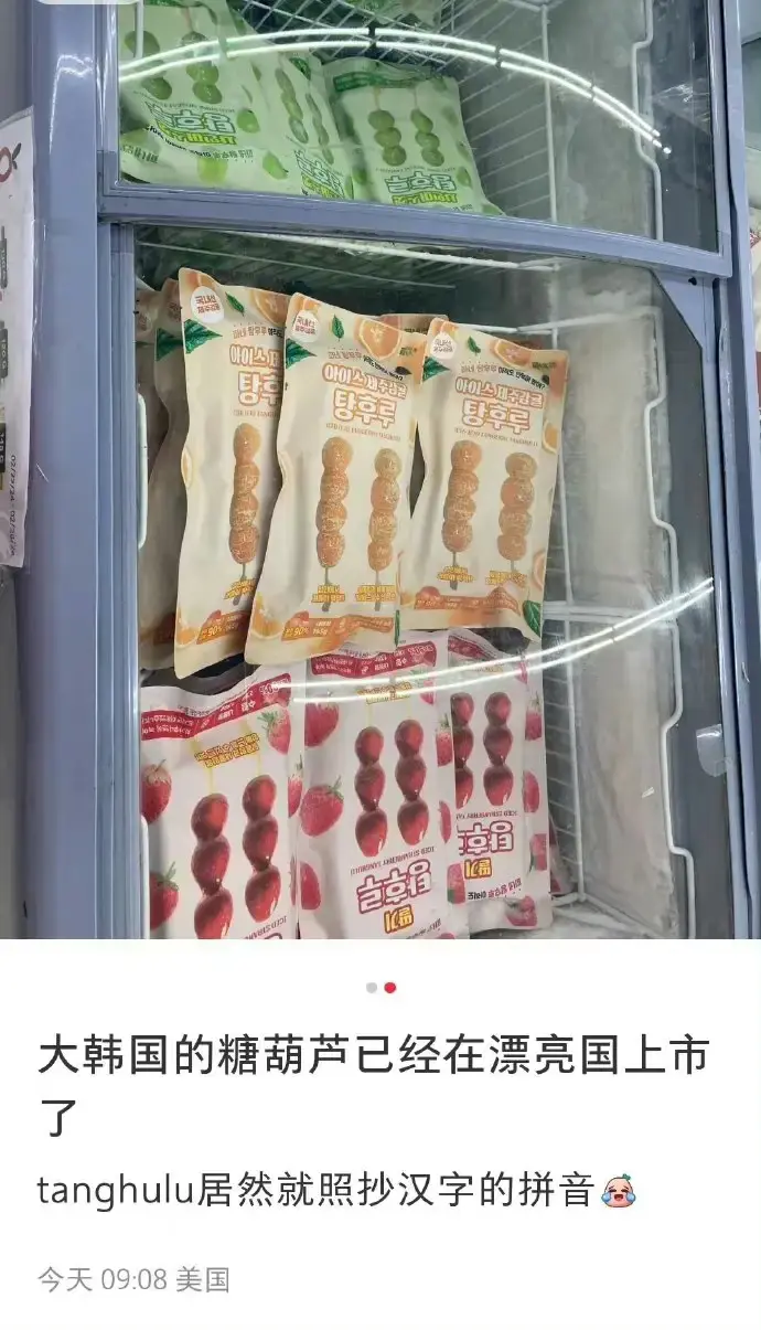 糖葫芦已经变成韩国的了。