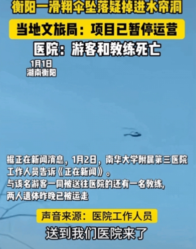 新年第一天，女大学玩动力伞和教练一同坠亡，事发衡阳南岳，知情人称女大学是当场身亡