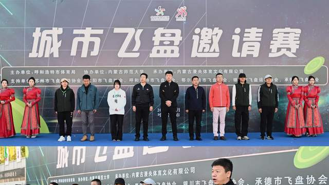 “2024年城市飞盘邀请赛”10月26日在内蒙古师范大学精彩开幕