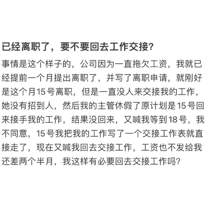 离职了还要回去交接？