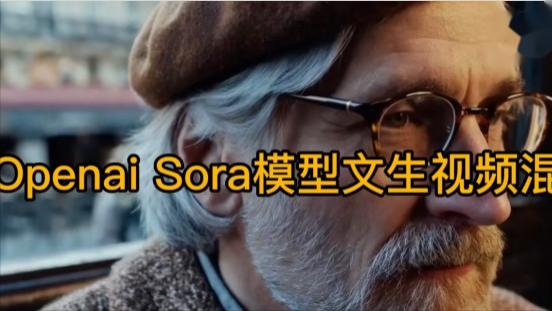 文生视频模型Sora：颠覆AI行业的新时代开始了！