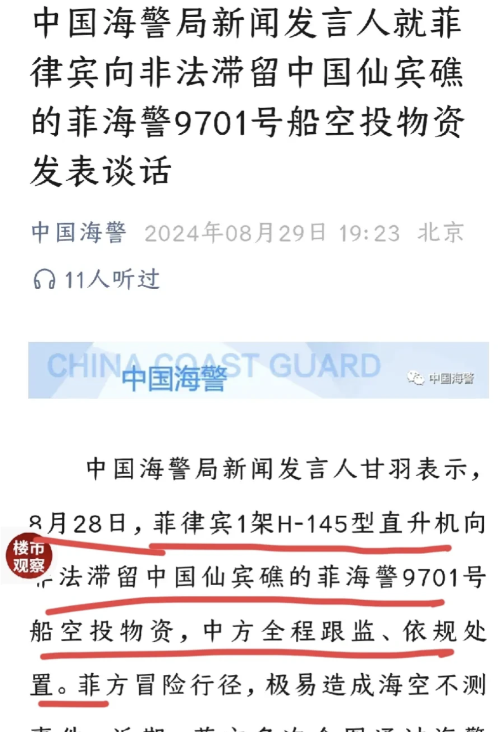突发！菲律宾使用直升机成功向仙宾礁海警船空投物资！我海警局今晚发布声明表示强烈谴
