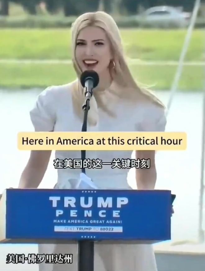 伊万卡为了自己的老爹，豁出去了！为懂王又加了一万卡热度！
这是当年伊万卡在美国·