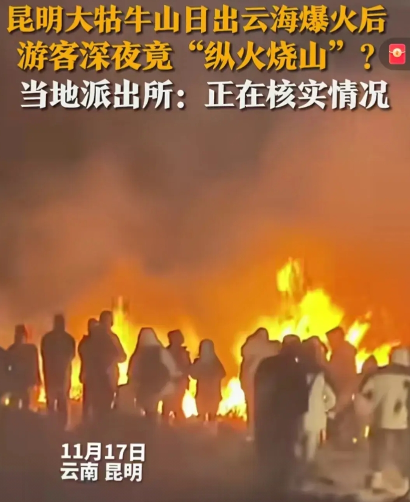 近日，云南昆明东川大牯牛山真火了！放火烧山的年轻男女不光任性，还特嘴硬！云南昆明