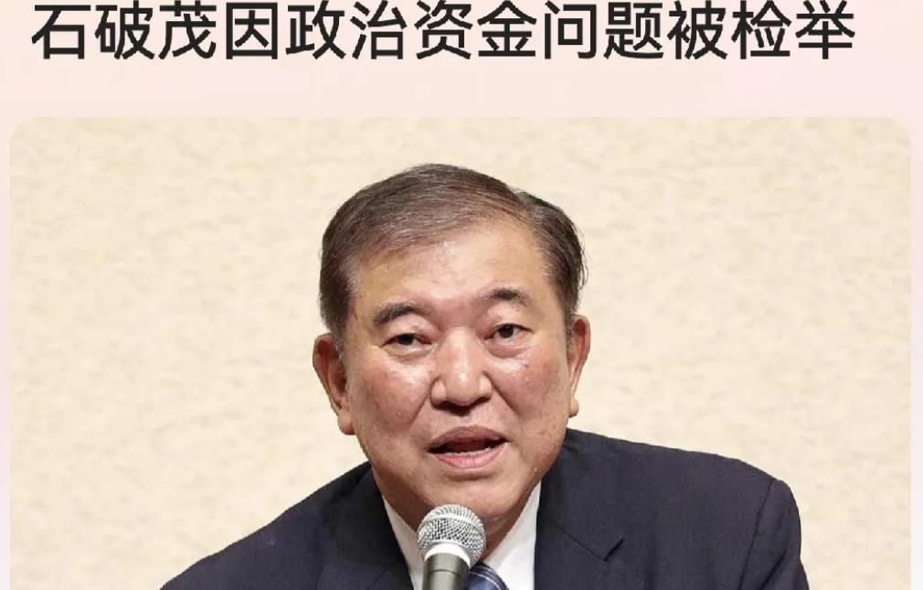 日本新任首相石破茂刚任职就因政治资金问题被检举，这是闹哪般？
当地时间10月1日