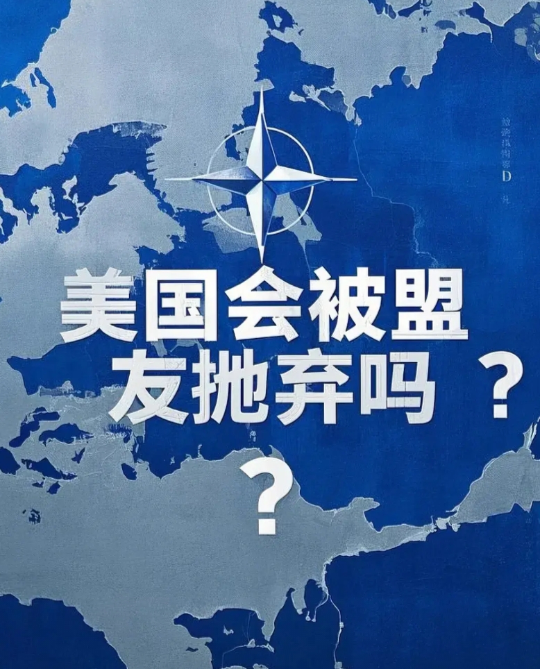 如果美国在俄乌冲突中为了自身利益与它的盟友背道而驰，那么它就有可能跌落神坛，成为