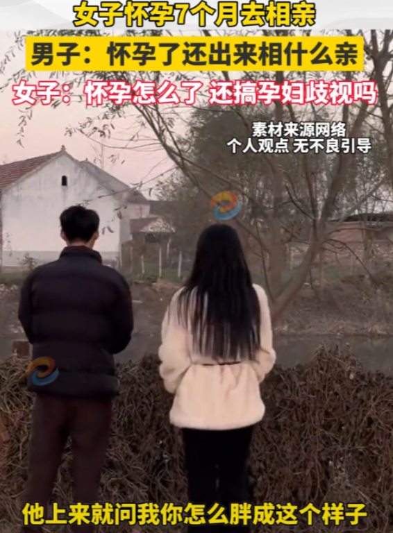 2024年，一怀孕7个月的孕妇去相亲，男方怒斥：“怀孕了还相什么亲，浪费我时间！