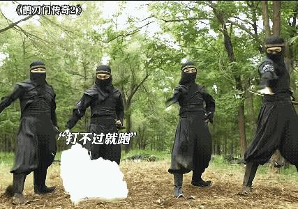 赵本山又打破了一项武侠记录，在传统的武侠套路里，一旦忍者释放烟雾弹，就直接跑路了