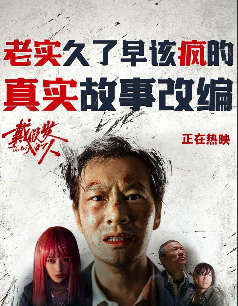 黄晓明《戴假发的人》是年度票房最惨的电影吗？