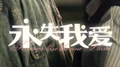 短剧在线观看完整版全集（15集）张予湉&吴明宇《永失我爱》：爱的消逝与永恒的遗憾