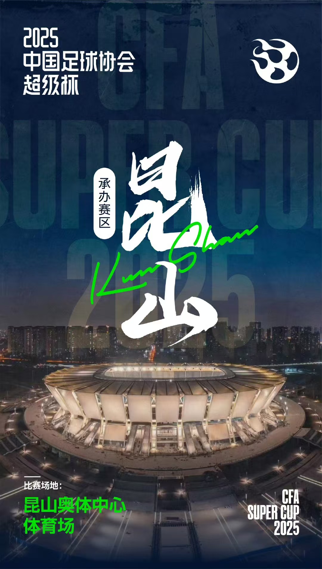 2025年超级杯将在昆山奥体中心进行