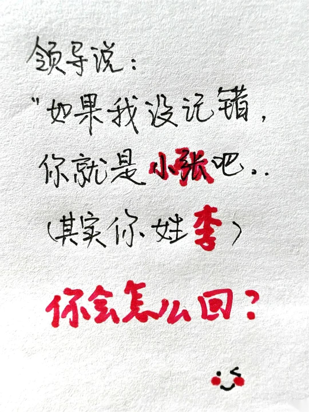 领导说，如果我没记错，你是小张吧？
其实你姓李，你会怎么回他？