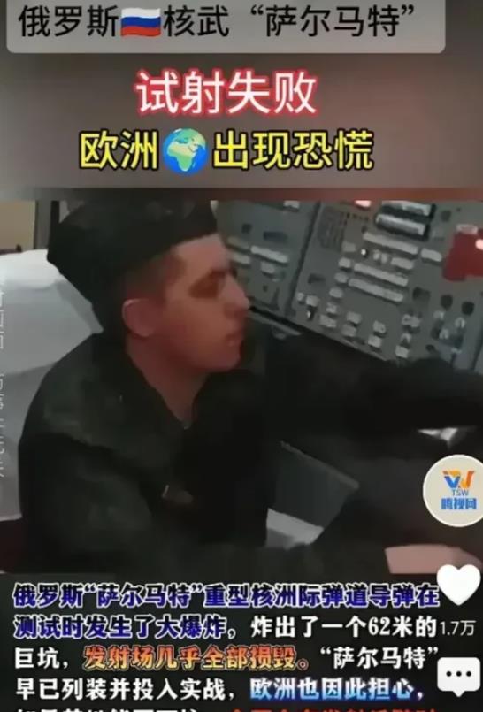 欧洲人真奇怪，俄罗斯萨尔马特试射失败欧洲应该感到高兴才是，没想到欧洲对俄罗斯萨尔