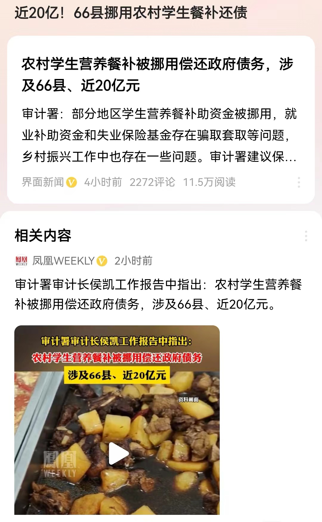 #大V：20亿学生餐补被挪或仅冰山一角#事件在持续发酵，“再苦不能苦孩子，再穷不