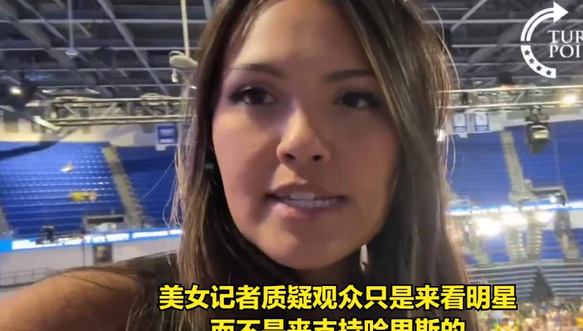 美女记者现场打脸哈里斯，这就很尴尬了！

一边各类机构曝出哈里斯民调支持率已经大