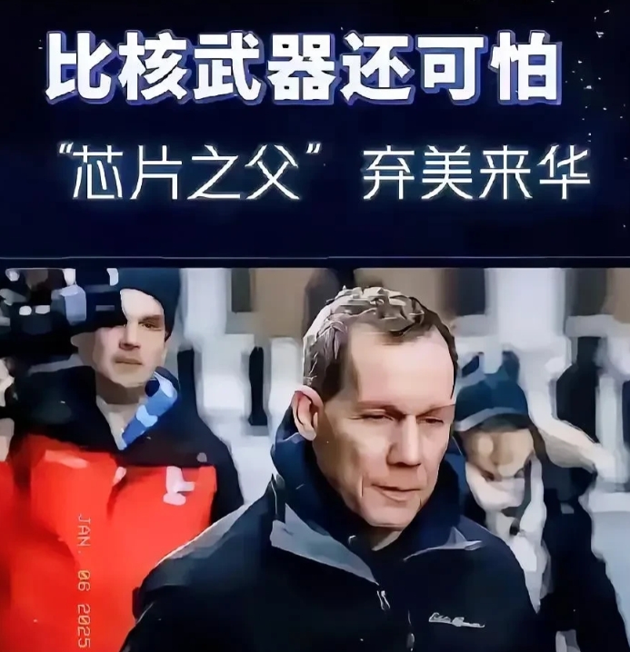 昔日欧洲英才赴美，今朝世界专家投华，风水轮流转，中华复兴正当时！
美国“芯片之父