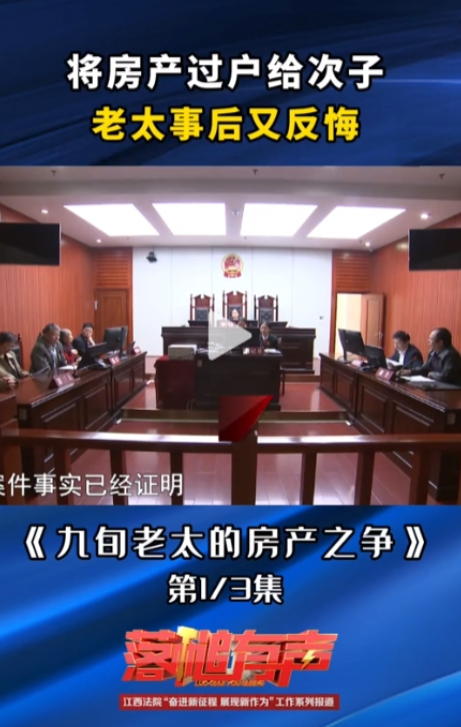 2024年12月9日江西丰城，92岁老太瞒着3个子女，偷偷把房子过户给了二儿子，