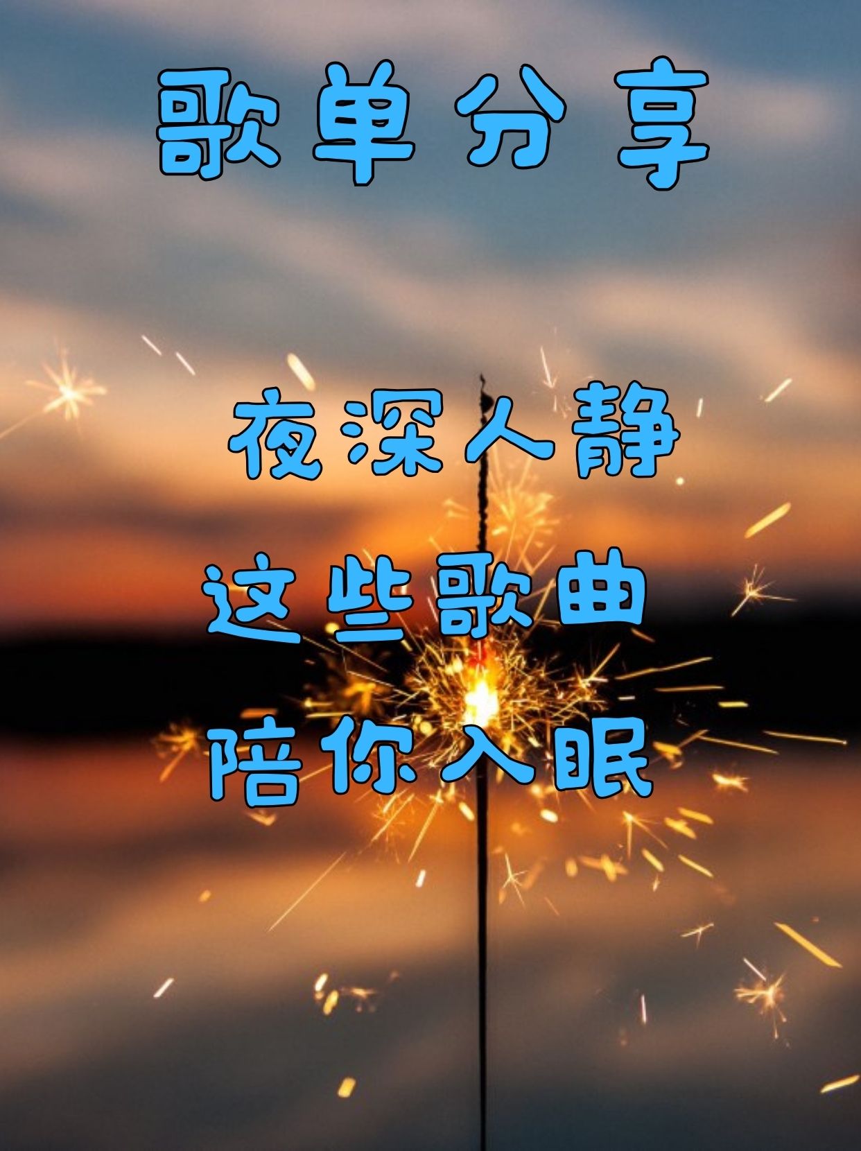 夜深人静，这些歌曲陪你入眠