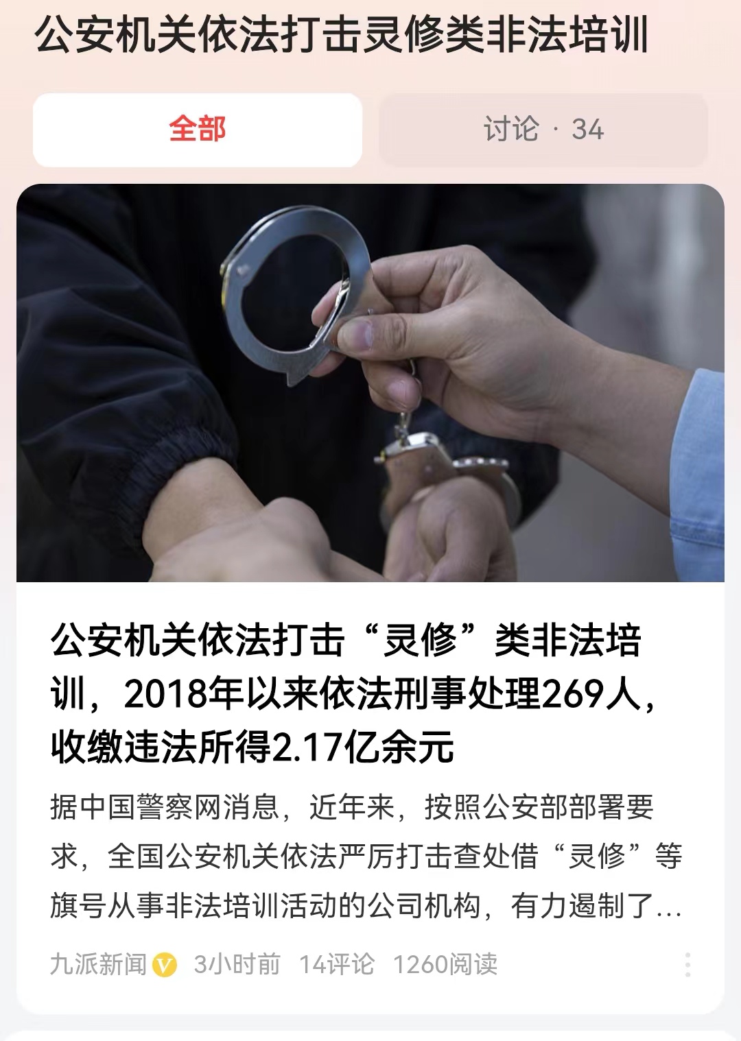 #公安机关依法打击灵修类非法培训#现代科技在高速发展，生活压力和工作压力日渐增长