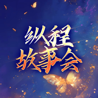 纵程故事会