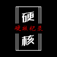 硬核纪录