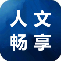 人文畅享