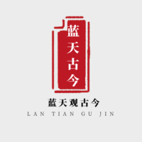 蓝天观古今