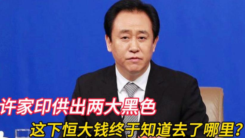 丁玉梅完了！许家印罕见开口曝光大秘密，夫妻反目、家庭破裂