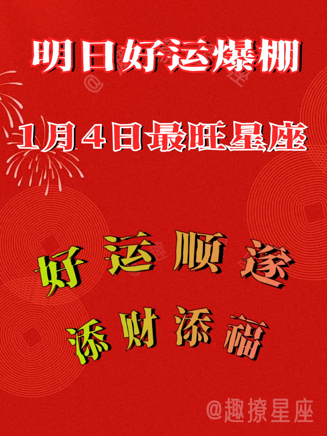 [100]恭喜！明日吉星高照星座榜，财运回升，好运顺遂，添财添福，再不接就晚啦！