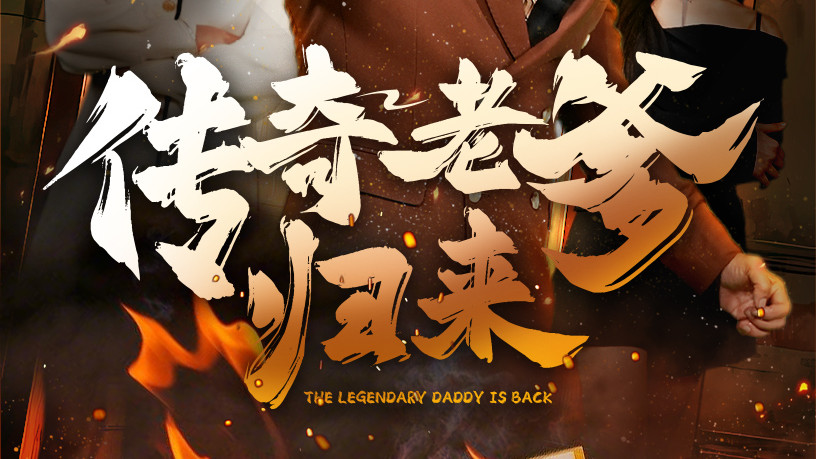 热门短剧《传奇老爹归来短剧》免费观看（全74集）老爹归来铸传奇：破危机，暖亲情，续写家族辉煌