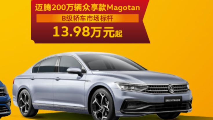 一口价13.98万，2025款大众迈腾众享款进店，可抄底！