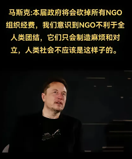 必须取消他们的经费！马斯克X平台或对于NGO组织痛下杀手，水军16亿党彻底陷入恐