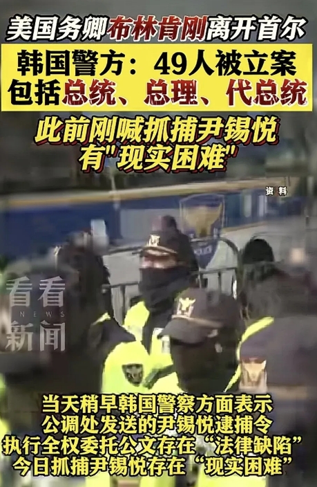 美国也保不住，布林肯前脚刚走，韩国警方就宣布对尹锡悦等49人立案调查。有意思的是