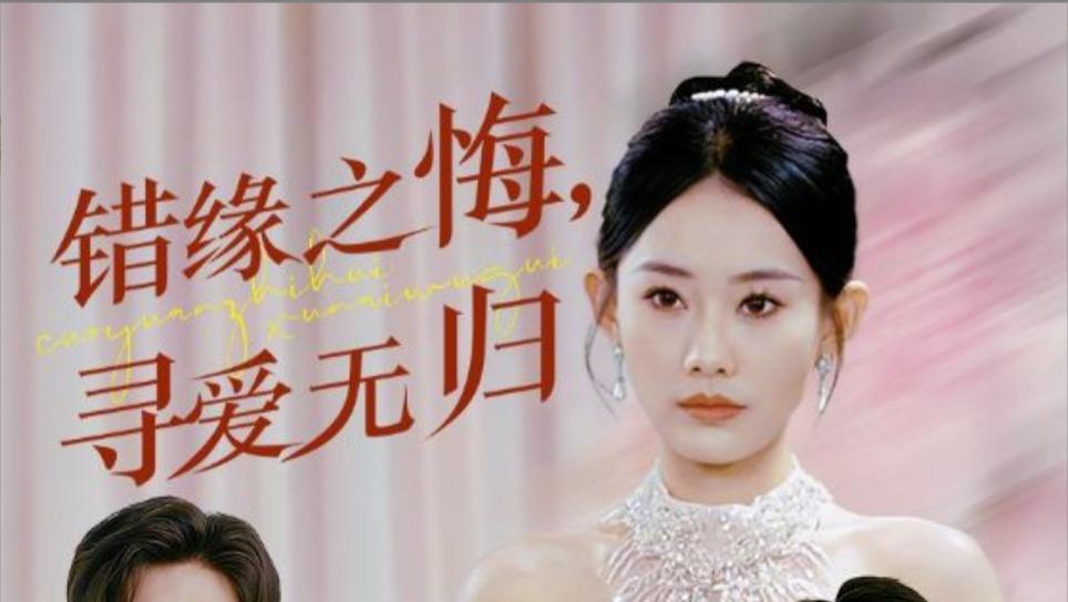 短剧《错缘之悔寻爱无归》在线观看完整版（全1-51集）赵佳欣
