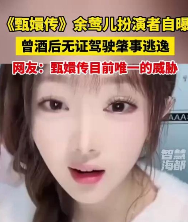 14年后，《甄嬛传》炸出了个“劣迹艺人”，郑晓龙导演估计要气疯了！

余莺儿的扮