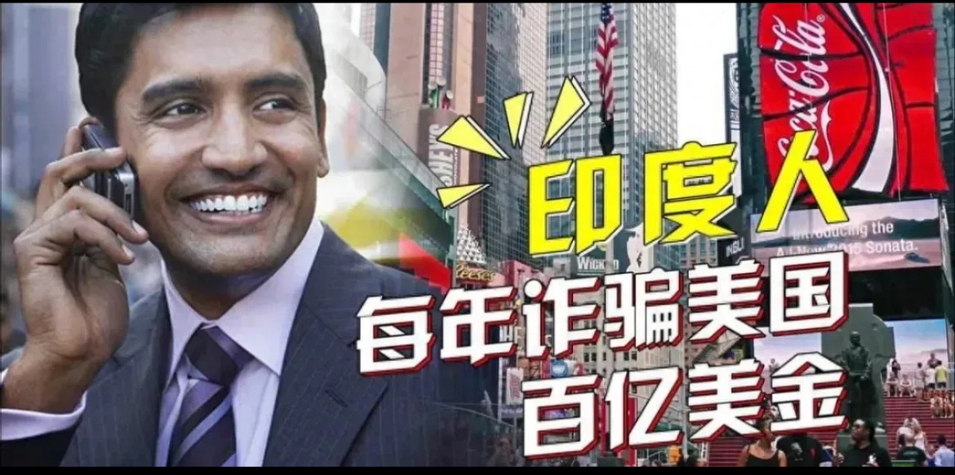 不得不服！缅北专骗中国人！印度人专骗美国人！

比缅北更嚣张，印度号称美国人的“